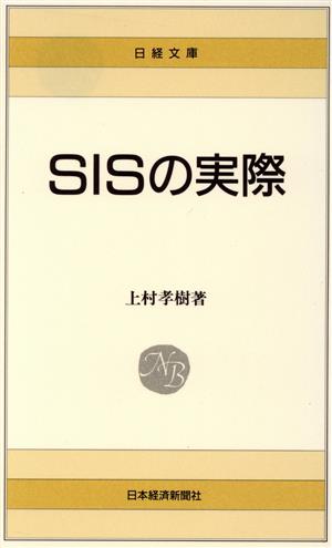 SISの実際日経文庫442