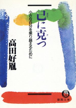 己に克つ 小さな自分を乗り越えるために 徳間文庫