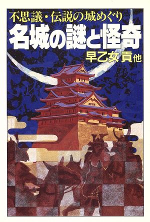 名城の謎と怪奇 不思議・伝説の城めぐり 大陸文庫