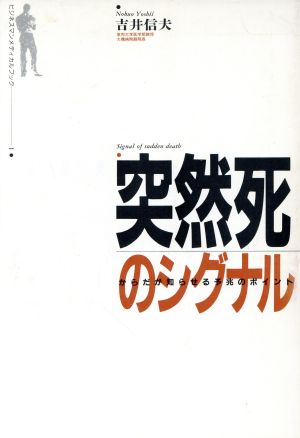 突然死のシグナル からだが知らせる予兆のポイント ビジネスマンメディカルブック1