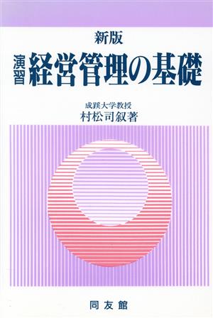 新版 演習経営管理の基礎