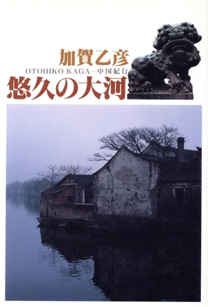 悠久の大河 中国紀行