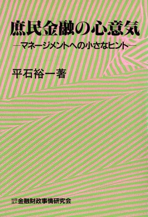 庶民金融の心意気 マネージメントへの小さなヒント