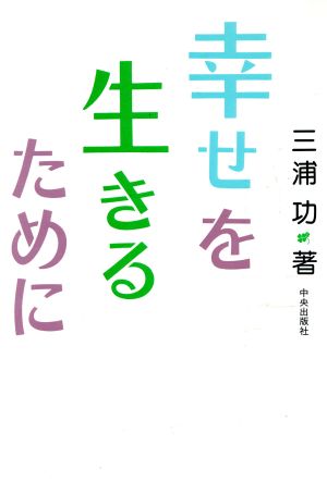 幸せを生きるために