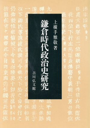 鎌倉時代政治史研究