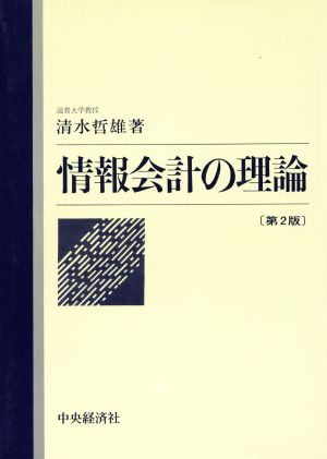 情報会計の理論