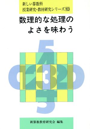 数理的な処理のよさを味わう 新しい算数科 授業研究・教材研究シリーズ10