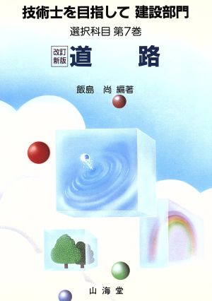 技術士を目指して 建設部門 選択科目(第7巻) 道路