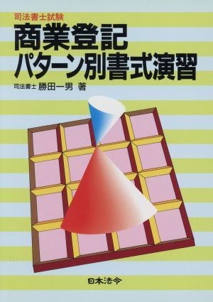 司法書士試験 商業登記パターン別書式演習