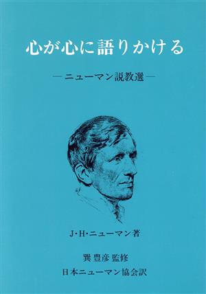 心が心に語りかける ニューマン説教選