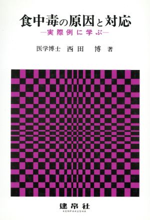 食中毒の原因と対応 実際例に学ぶ