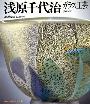 浅原千代治 ガラス工芸NHK工房探訪・つくる11