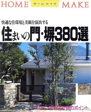 住まいの門・塀380選 快適な住環境と美観を演出する ホームメイク