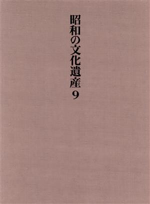 書昭和の文化遺産第9巻