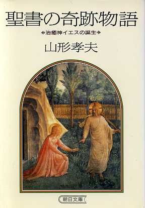 聖書の奇跡物語治癒神イエスの誕生朝日文庫