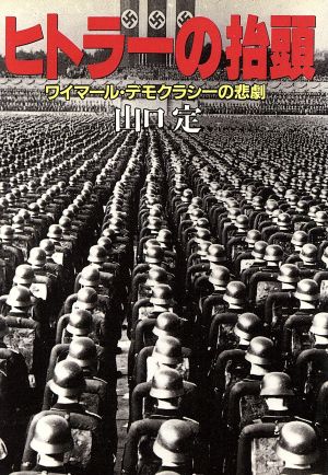 ヒトラーの抬頭 ワイマール・デモクラシーの悲劇 朝日文庫