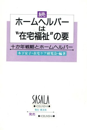 続 ホームヘルパーは“在宅福祉