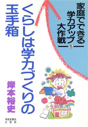 くらしは学力づくりの玉手箱 家庭でできる学力アップ大作戦5