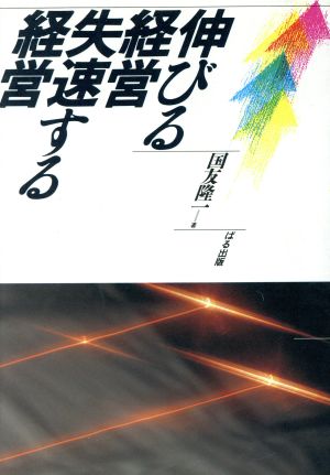 伸びる経営・失速する経営