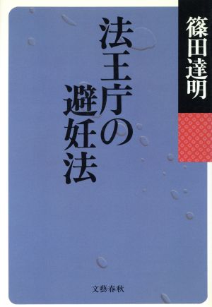 法王庁の避妊法