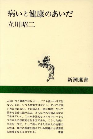 病いと健康のあいだ 新潮選書