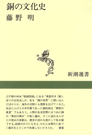 銅の文化史 新潮選書