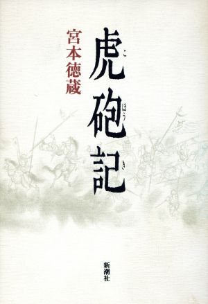 虎砲記