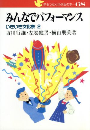 みんなでパフォーマンス 手をつなぐ中学生の本68いきいき文化祭