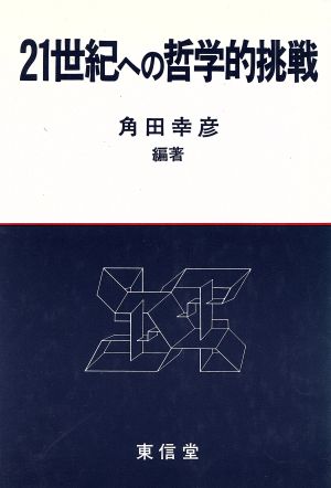 21世紀への哲学的挑戦