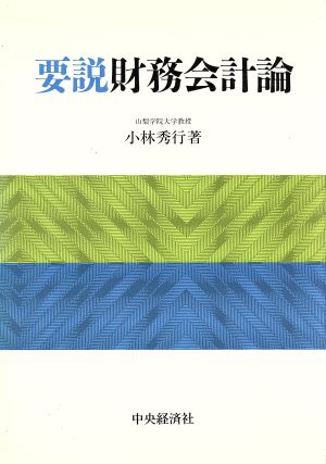 要説 財務会計論