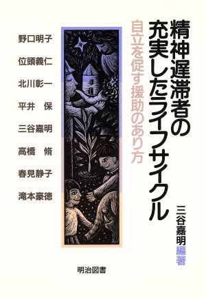 精神遅滞者の充実したライフサイクル自立を促す援助のあり方