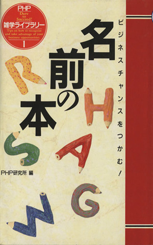 名前の本 ビジネスチャンスをつかむ！ PHP雑学ライブラリー1