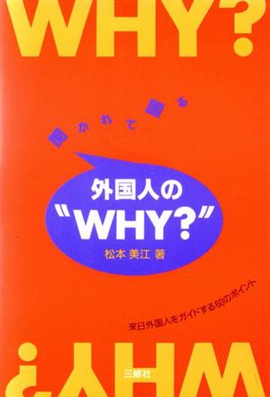 聞かれて困る外国人の“WHY？