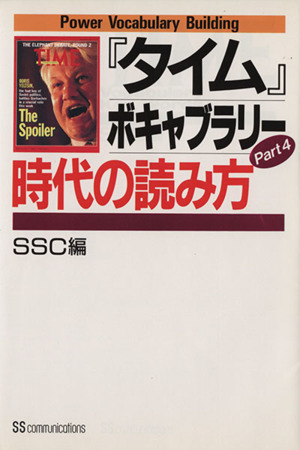 時代の読み方 『タイム』ボキャブラリーPart4