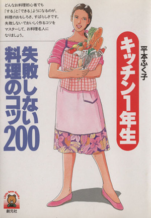 キッチン1年生 失敗しない料理のコツ200 リトルベア・ブックス