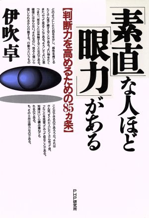 「素直」な人ほど「眼力」がある 判断力を高めるための85ヵ条