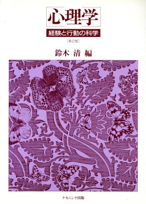 心理学 経験と行動の科学