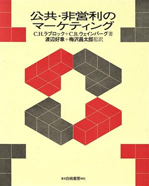 公共・非営利のマーケティング