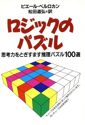 ロジックのパズル 思考力をとぎすます推理パズル100選 現代教養文庫