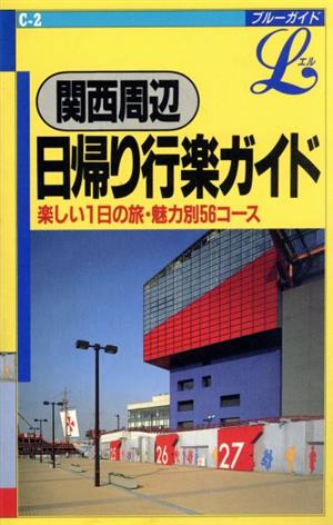 関西周辺 日帰り行楽ガイド ブルーガイドLC-02 新品本・書籍 | ブックオフ公式オンラインストア