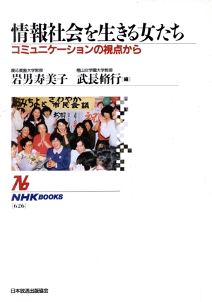 情報社会を生きる女たち コミュニケーションの視点から NHKブックス626