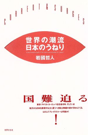 世界の潮流・日本のうねり