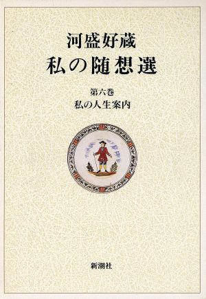 私の人生案内 河盛好蔵 私の随想選第6巻