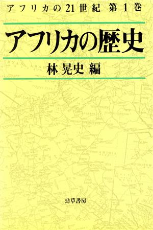 アフリカの歴史 アフリカの21世紀第1巻