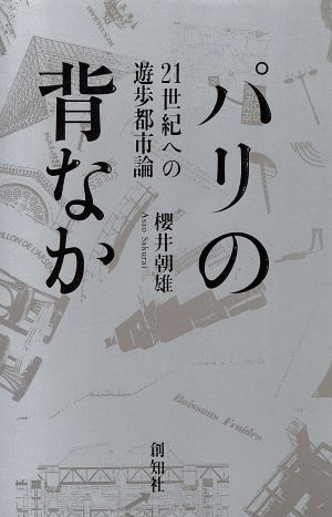 パリの背なか 21世紀への遊歩都市論