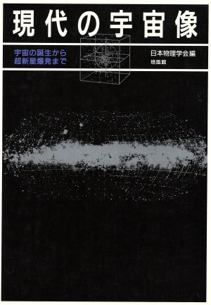 現代の宇宙像 宇宙の誕生から超新星爆発まで