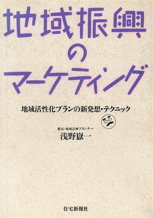地域振興のマーケティング 地域活性化プランの新発想・テクニック