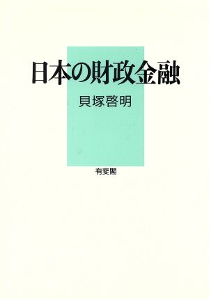 日本の財政金融