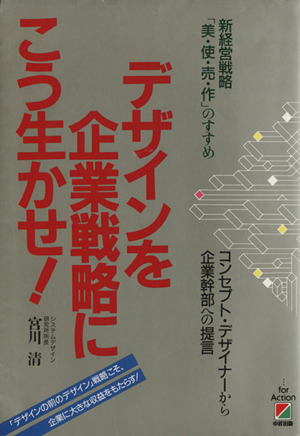 デザインを企業戦略にこう生かせ！