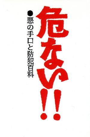 危ない!! 悪の手口と防犯百科